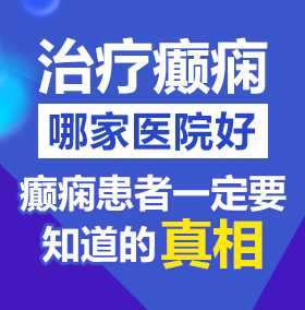 鸡巴肏你屄北京治疗癫痫病医院哪家好